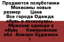 Продаются полуботинки Мокасины,новые.размер 42 › Цена ­ 2 000 - Все города Одежда, обувь и аксессуары » Мужская одежда и обувь   . Кемеровская обл.,Анжеро-Судженск г.